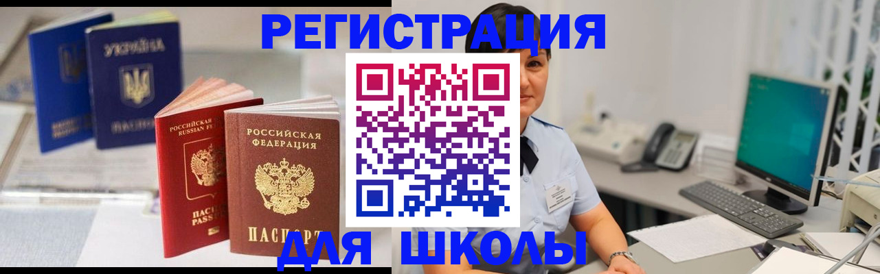 прописка для школы в Иркутске