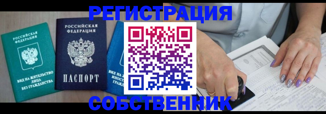 прописка в Иркутске